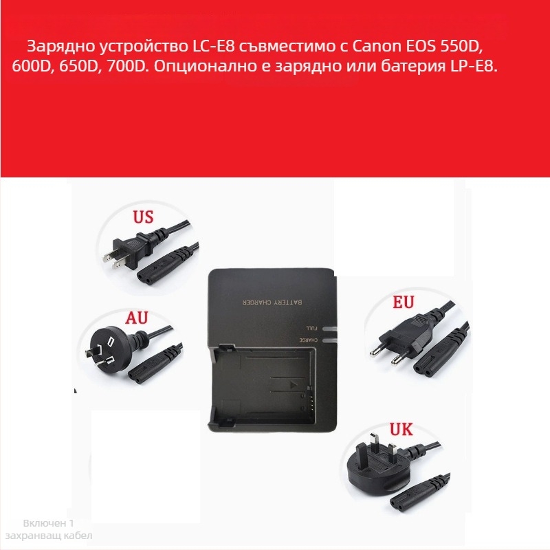LC-E8/LPE8 зарядно за Canon LP-E8 батерия – съвместимо с EOS 700D, 600D, 550D, 650D, X7i, X6
