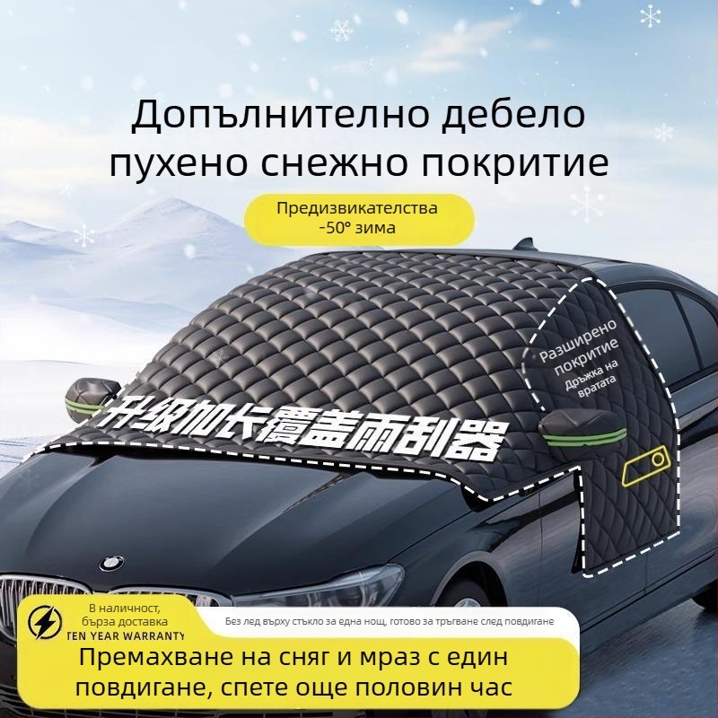 Покривало за предното стъкло на автомобил - против замръзване, защита от сняг, зимна слънцезащита - Оксфорд плат