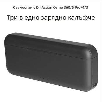 Act5 3-портово станционно зарядно с Type-C за DJI Action 3/4/5 Pro/6 Osmo Action батерии