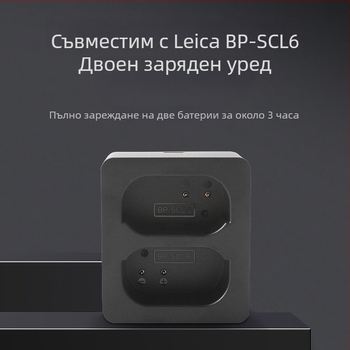 BP-SCL6 Настолно зарядно за Leica Q2/Q3, 43 SL3/SL2s, Type-C порт