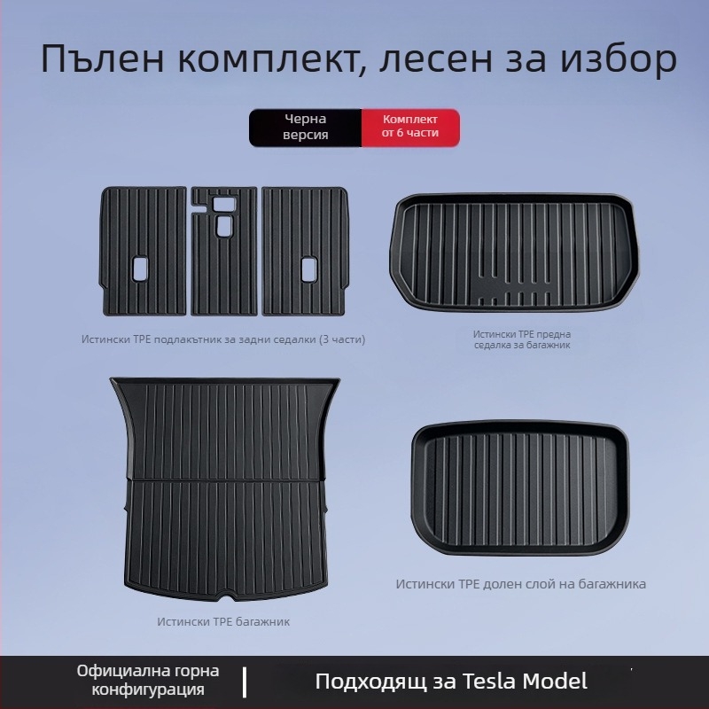 Tesla Model 3/Y предни и задни матове за багажник – TPE, за конкретен модел, без лого