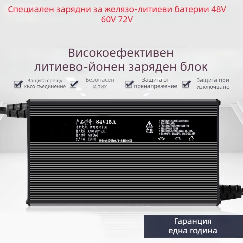 Зарядно устройство за литиево-фосфатни батерии 60-72V, 15A — серия 48-72V, CE сертифициран, вход 100-240V ~1.7A 50-60Hz