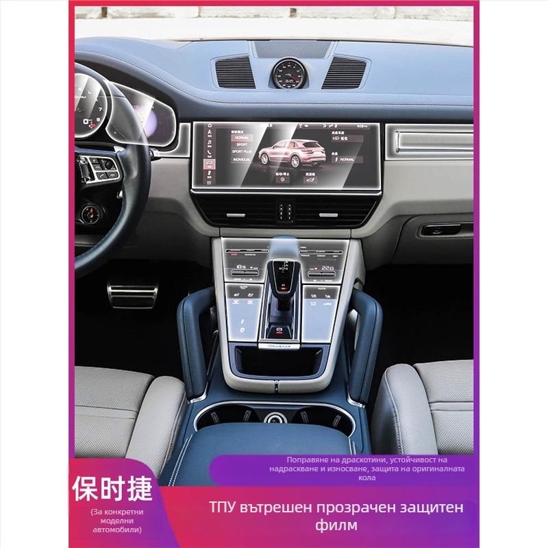 Защитен филм за централния дисплей на Porsche – PET материал, термоустойчив, модел LY, за Cayenne, Taycan, Panamera и Macan