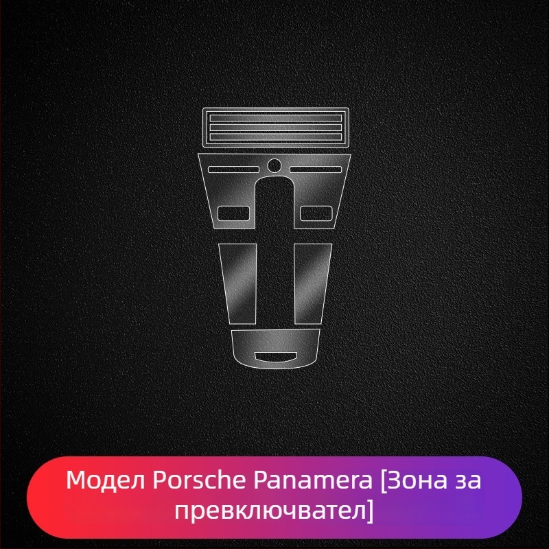 Защитен филм за централния дисплей на Porsche – PET материал, термоустойчив, модел LY, за Cayenne, Taycan, Panamera и Macan