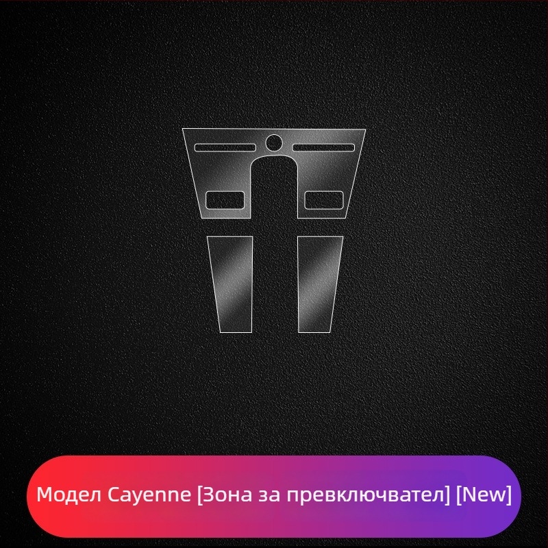 Защитен филм за централния дисплей на Porsche – PET материал, термоустойчив, модел LY, за Cayenne, Taycan, Panamera и Macan