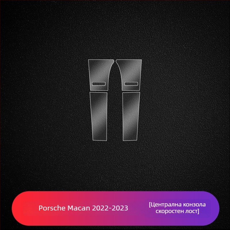 Защитен филм за централния дисплей на Porsche – PET материал, термоустойчив, модел LY, за Cayenne, Taycan, Panamera и Macan