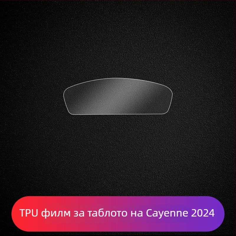 Защитен филм за централния дисплей на Porsche – PET материал, термоустойчив, модел LY, за Cayenne, Taycan, Panamera и Macan