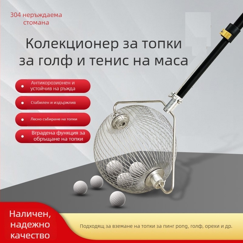 Ловец на топки – 304 неръждаема стомана – за голф – Аксесоари за голф