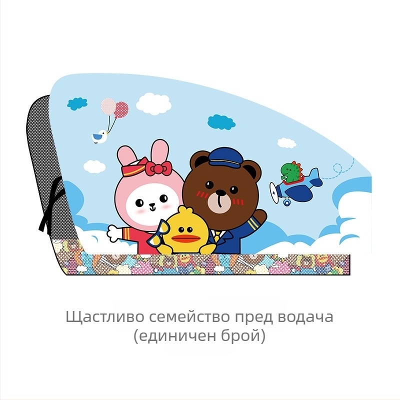 Автомобилна щора за прозореца с детски мотиви — полиестер, плътна непрозрачност, окачване тип монтаж, персонализируема, универсална съвместимост