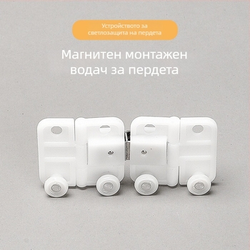 Магнитна водеща ролка за релса на завеси, подходяща за прави и извити релси; неръждаема стомана; модерен минималистичен дизайн