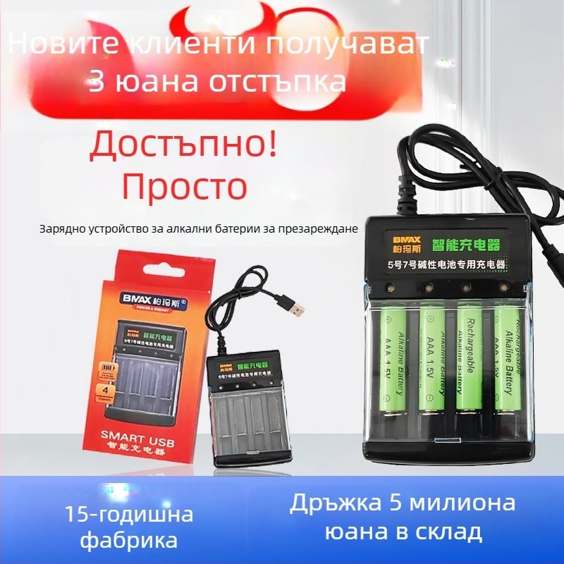 Умно зарядно за алкални батерии AA/AAA 1.5V, No.5/No.7, вход 5V, изход 0.25A, CE сертифицирано.