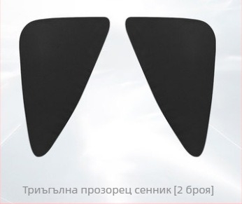 Автомобилен слънцезащитен панел за прозореца, полиестер, вградена инсталация, персонализиране налично, за специални модели автомобили