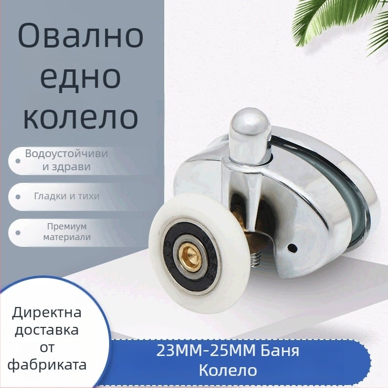 Душ кабина – ролка за плъзгащи се врати, от сплав, максимално натоварване 50 кг, модерен стил (Баня)