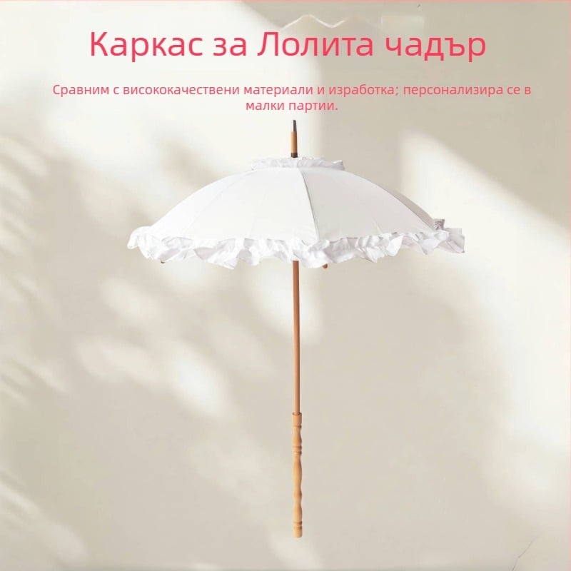 Lolita пагоден чадър с дантелена украса – 8 ребра, дълга дървена дръжка, ръчно отваряне и затваряне, дървен прът и дръжка, фибърни ребра, платно от удароустойчив материал, възможност за печат на лого