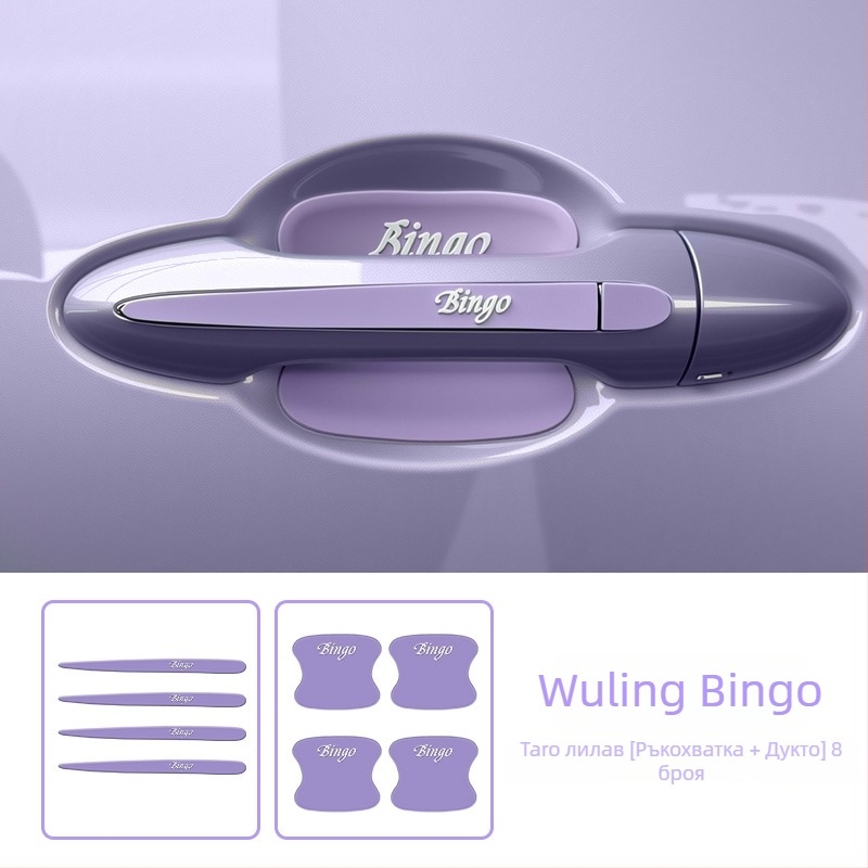 Филм за защита на дръжката на вратите за Sm-Wuling Bingo – против надраскване, декоративен, защита на боята