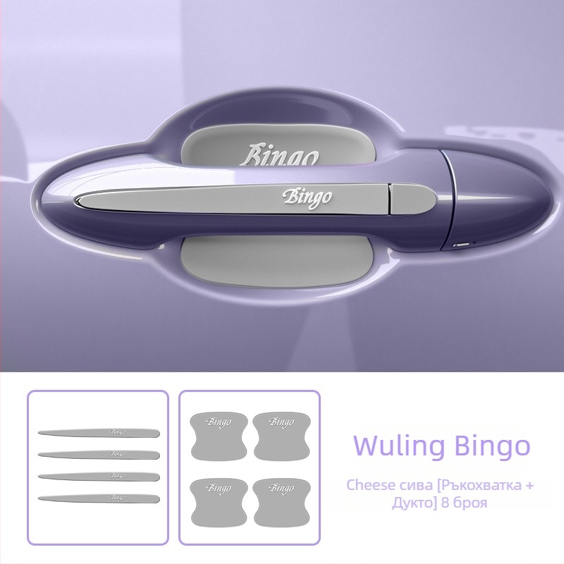 Филм за защита на дръжката на вратите за Sm-Wuling Bingo – против надраскване, декоративен, защита на боята