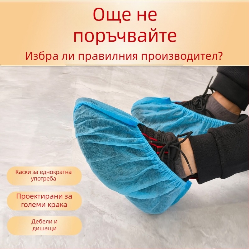 Еднократни покривала за обувки от нетъкан текстил, удебелени, прахозащитни и износоустойчиви, едноцветни