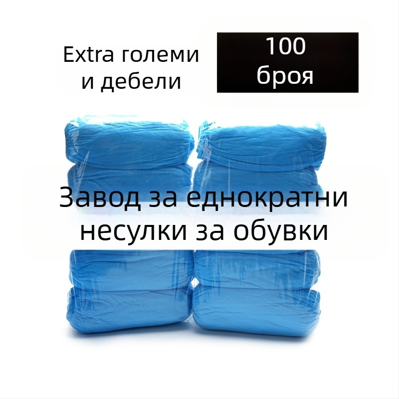 Еднократни покривала за обувки от нетъкан текстил, удебелени, прахозащитни и износоустойчиви, едноцветни