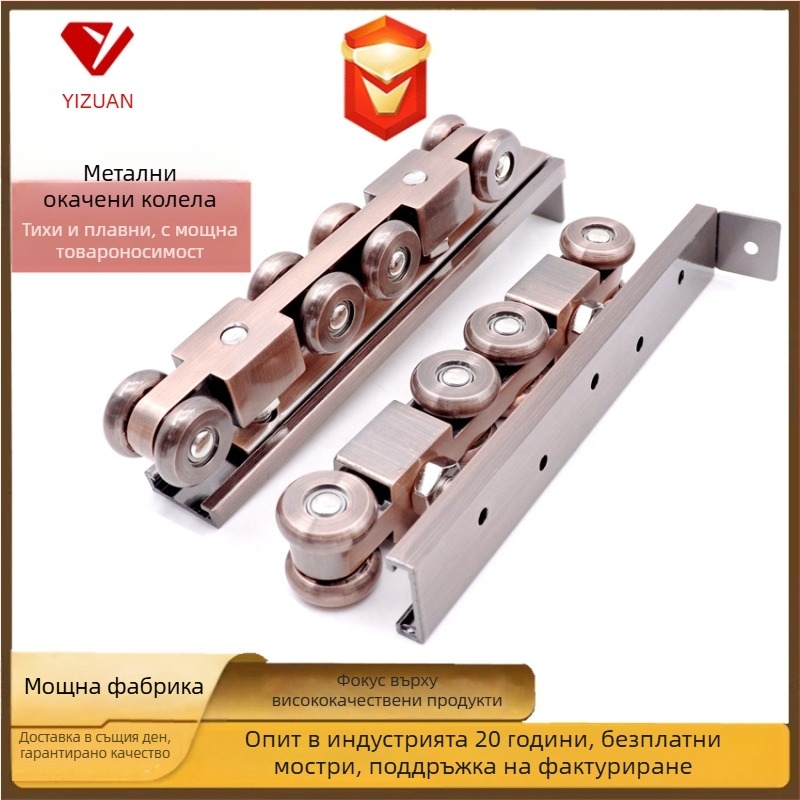 Плъзгаща се водеща ролка за врати – цинкова сплав, метални 4 ролки, тежко натоварване до 200 кг, за твърди дървени врати