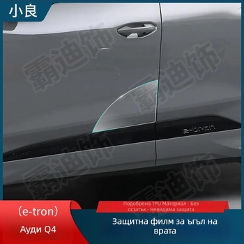 Chiwick TPU прозрачен защитен филм за Audi Q4 e-tron: защита на предните и задните ъгли на вратите и страничните прагове