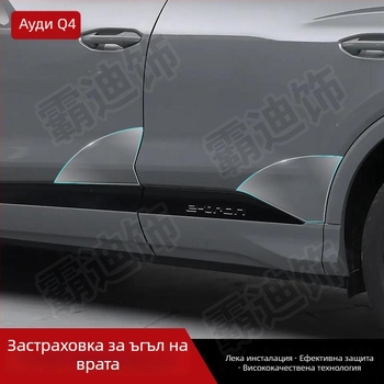 Chiwick TPU прозрачен защитен филм за Audi Q4 e-tron: защита на предните и задните ъгли на вратите и страничните прагове