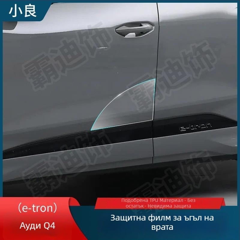 Chiwick TPU прозрачен защитен филм за Audi Q4 e-tron: защита на предните и задните ъгли на вратите и страничните прагове