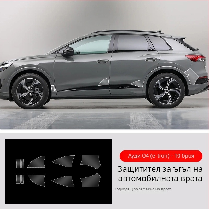 Chiwick TPU прозрачен защитен филм за Audi Q4 e-tron: защита на предните и задните ъгли на вратите и страничните прагове