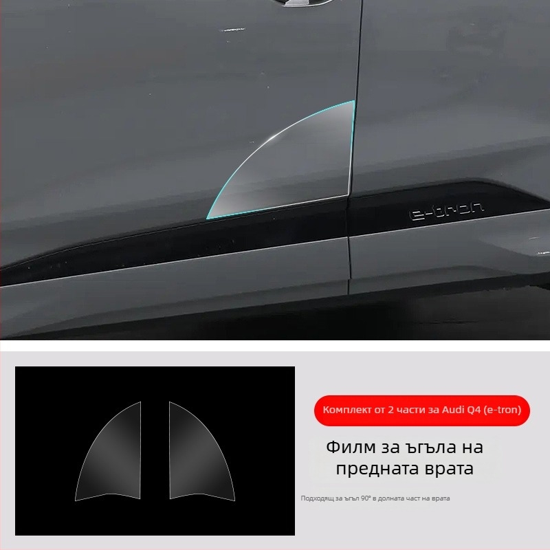 Chiwick TPU прозрачен защитен филм за Audi Q4 e-tron: защита на предните и задните ъгли на вратите и страничните прагове