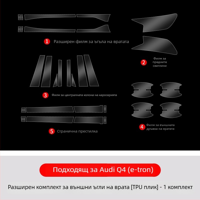 Chiwick TPU прозрачен защитен филм за Audi Q4 e-tron: защита на предните и задните ъгли на вратите и страничните прагове