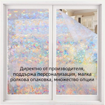 PVC 3D електростатично дъгово прозоречно фолио за стъкло – без лепило, UV устойчиво, поверителност, за дневна, спалня и баня