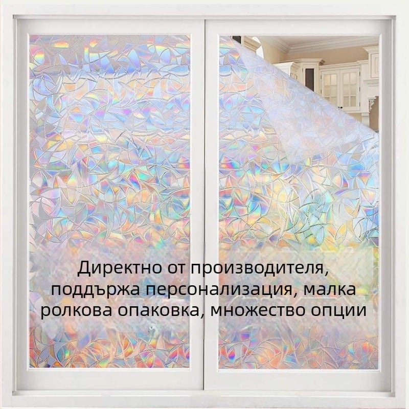PVC 3D електростатично дъгово прозоречно фолио за стъкло – без лепило, UV устойчиво, поверителност, за дневна, спалня и баня