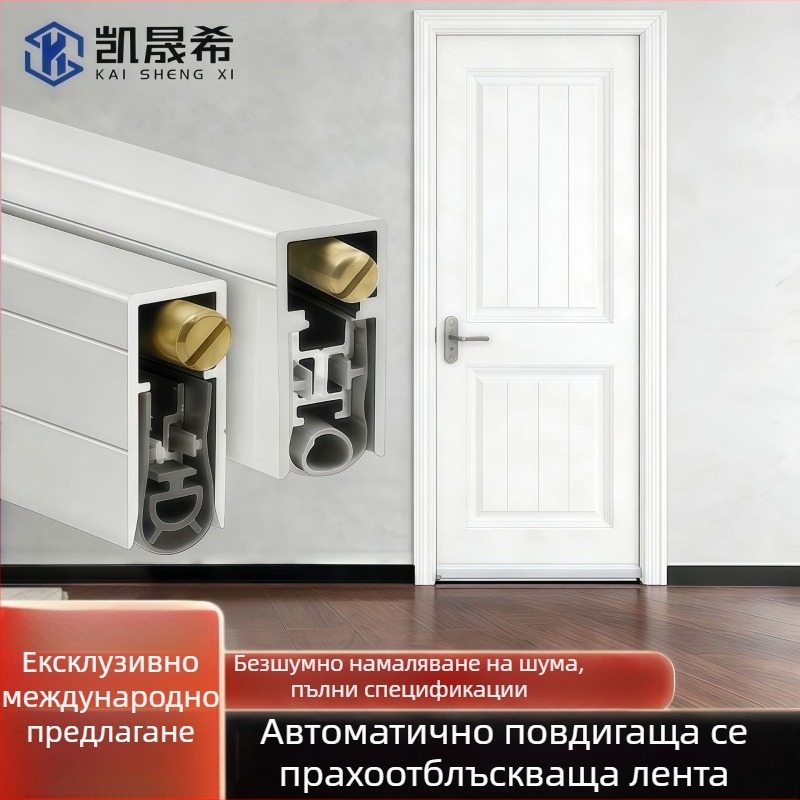 Автоматично повдигащ се уплътнител за дъното на врата – звукоизолация, прахозащита, против насекоми, намаляване на шума, ограничаване на светлината