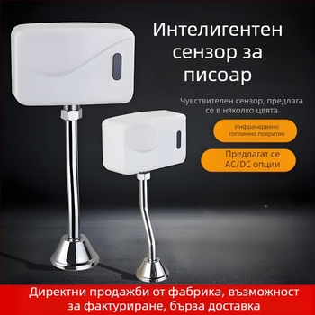 Инфрачервен сензор за уринал, регулируем промивен клапан