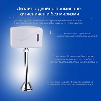 Инфрачервен сензор за уринал, регулируем промивен клапан