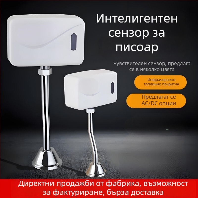 Инфрачервен сензор за уринал, регулируем промивен клапан