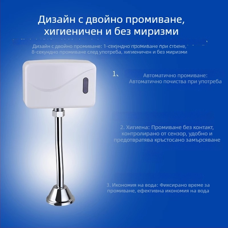 Инфрачервен сензор за уринал, регулируем промивен клапан