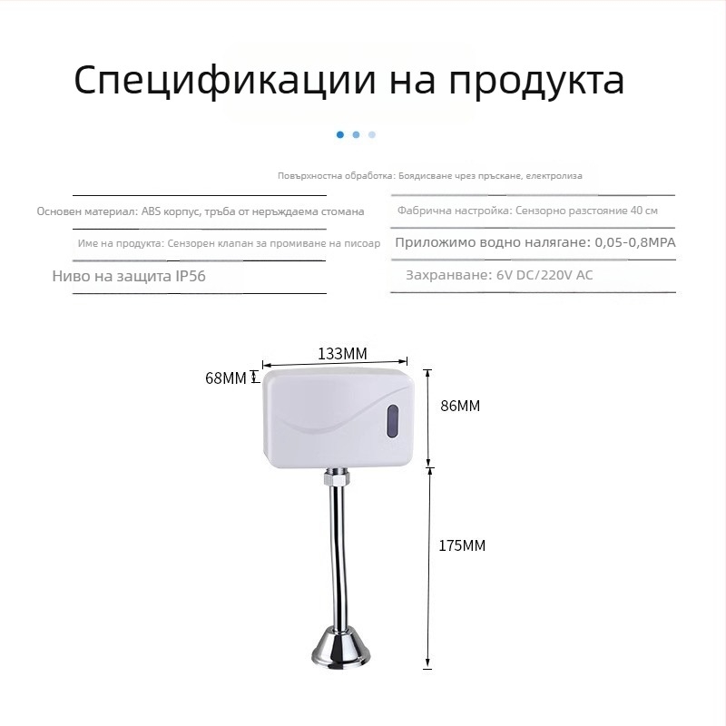 Инфрачервен сензор за уринал, регулируем промивен клапан