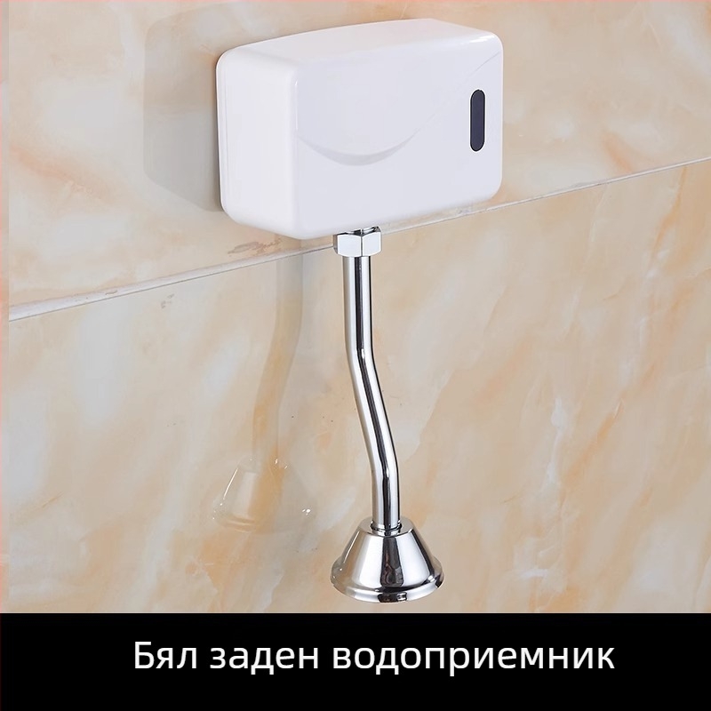 Инфрачервен сензор за уринал, регулируем промивен клапан