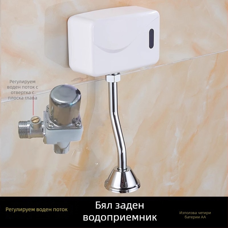 Инфрачервен сензор за уринал, регулируем промивен клапан