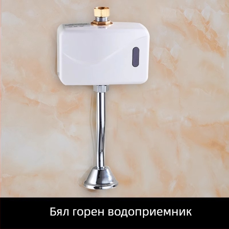 Инфрачервен сензор за уринал, регулируем промивен клапан