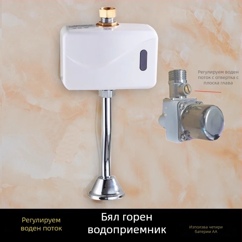 Инфрачервен сензор за уринал, регулируем промивен клапан