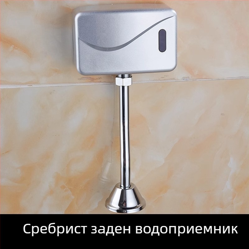 Инфрачервен сензор за уринал, регулируем промивен клапан