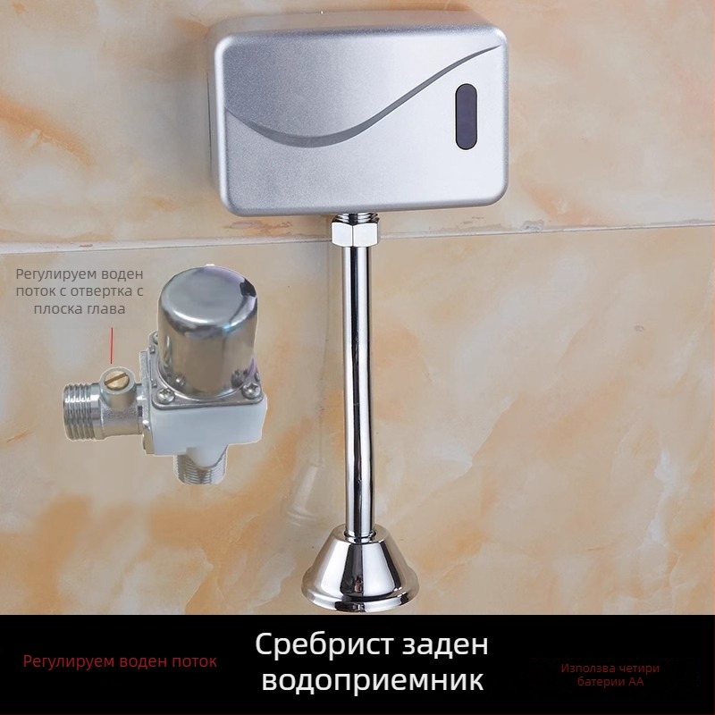Инфрачервен сензор за уринал, регулируем промивен клапан