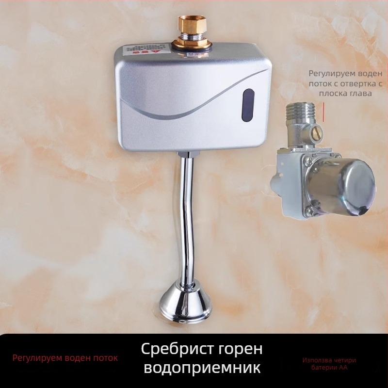 Инфрачервен сензор за уринал, регулируем промивен клапан
