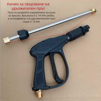 Пистолет за високо налягане със удължителна пръчка, тип 380/55/58, инженерни пластмаси