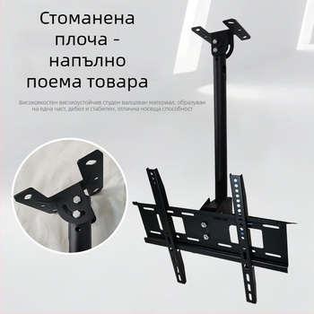 Регулируем таванен държач за телевизор, железна конструкция, подвижна монтажна рамка, товароподемност над 15 кг