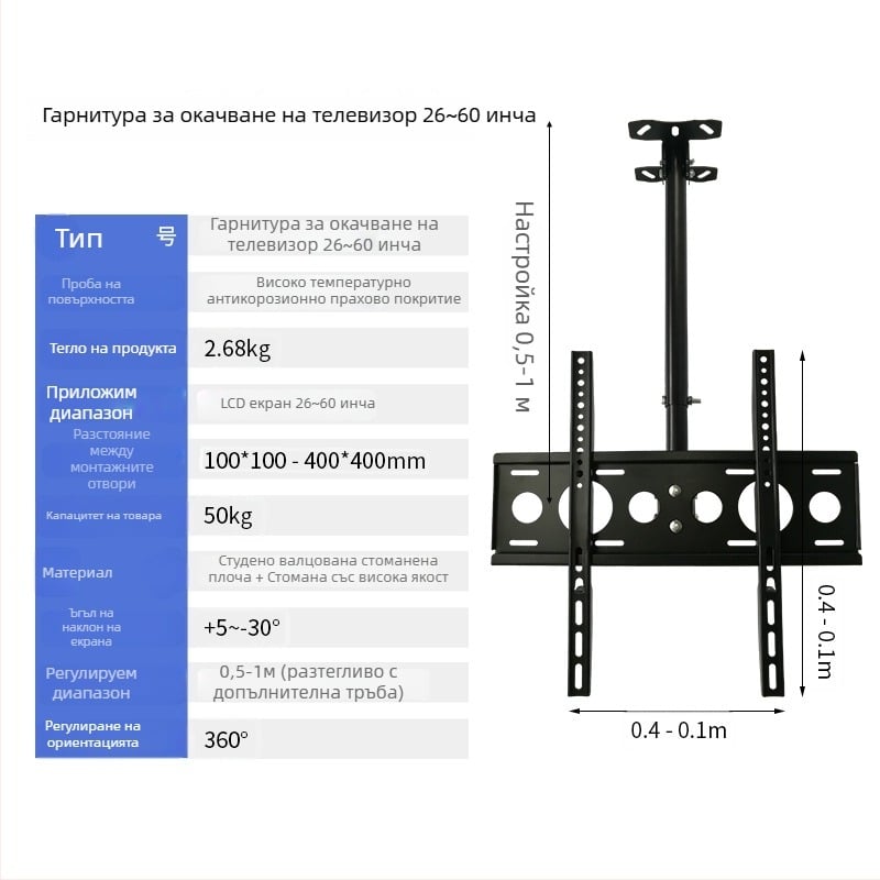 Регулируем таванен държач за телевизор, железна конструкция, подвижна монтажна рамка, товароподемност над 15 кг