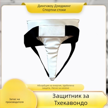 Удебелен протектор за слабините Таекуондо, за мъже и жени, спаринг екипировка, защита за карате, издание 2025