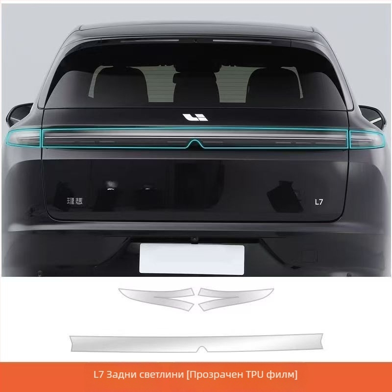 Ideal L8/L9/One/L7 Филм за фарове, Филм за централна колона на прозореца, Защитен филм за предни светлини, B-колона филм, Прозрачен филм за светлината