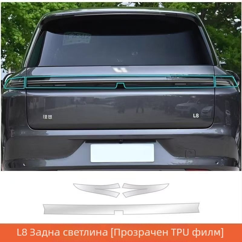 Ideal L8/L9/One/L7 Филм за фарове, Филм за централна колона на прозореца, Защитен филм за предни светлини, B-колона филм, Прозрачен филм за светлината